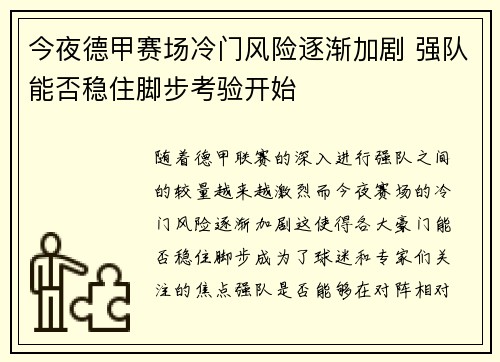 今夜德甲赛场冷门风险逐渐加剧 强队能否稳住脚步考验开始