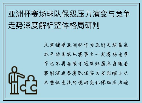 亚洲杯赛场球队保级压力演变与竞争走势深度解析整体格局研判 亚洲杯赛场球队保级压力演变与竞争走势深度解析整体格局研判
