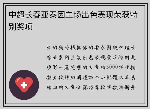 中超长春亚泰因主场出色表现荣获特别奖项 中超长春亚泰因主场出色表现荣获特别奖项