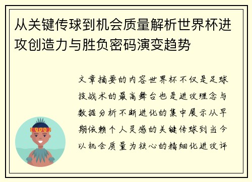 从关键传球到机会质量解析世界杯进攻创造力与胜负密码演变趋势 从关键传球到机会质量解析世界杯进攻创造力与胜负密码演变趋势