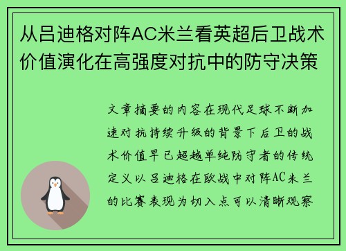 从吕迪格对阵AC米兰看英超后卫战术价值演化在高强度对抗中的防守决策 从吕迪格对阵AC米兰看英超后卫战术价值演化在高强度对抗中的防守决策