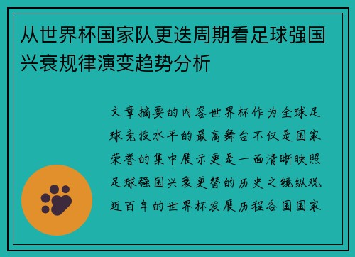 从世界杯国家队更迭周期看足球强国兴衰规律演变趋势分析 从世界杯国家队更迭周期看足球强国兴衰规律演变趋势分析