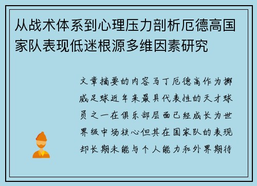 从战术体系到心理压力剖析厄德高国家队表现低迷根源多维因素研究 从战术体系到心理压力剖析厄德高国家队表现低迷根源多维因素研究
