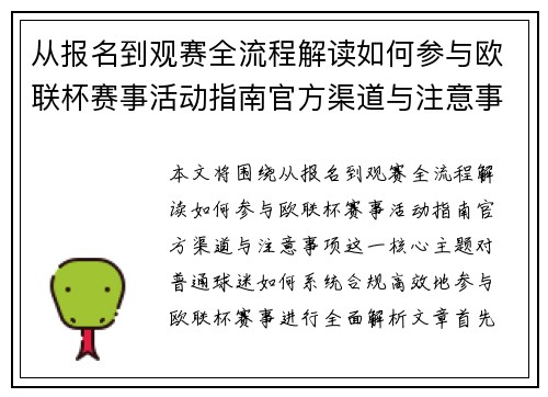 从报名到观赛全流程解读如何参与欧联杯赛事活动指南官方渠道与注意事项 从报名到观赛全流程解读如何参与欧联杯赛事活动指南官方渠道与注意事项