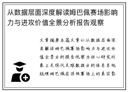 从数据层面深度解读姆巴佩赛场影响力与进攻价值全景分析报告观察 从数据层面深度解读姆巴佩赛场影响力与进攻价值全景分析报告观察