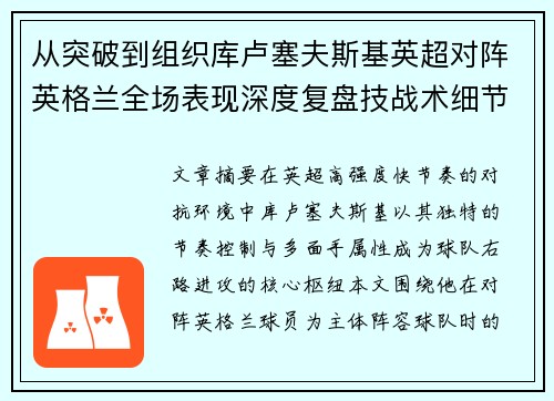 从突破到组织库卢塞夫斯基英超对阵英格兰全场表现深度复盘技战术细节 从突破到组织库卢塞夫斯基英超对阵英格兰全场表现深度复盘技战术细节