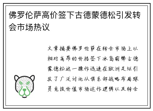 佛罗伦萨高价签下古德蒙德松引发转会市场热议 佛罗伦萨高价签下古德蒙德松引发转会市场热议