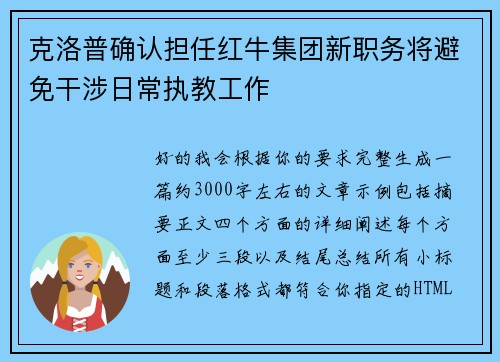 克洛普确认担任红牛集团新职务将避免干涉日常执教工作 克洛普确认担任红牛集团新职务将避免干涉日常执教工作
