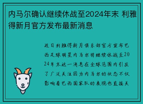 内马尔确认继续休战至2024年末 利雅得新月官方发布最新消息 内马尔确认继续休战至2024年末 利雅得新月官方发布最新消息