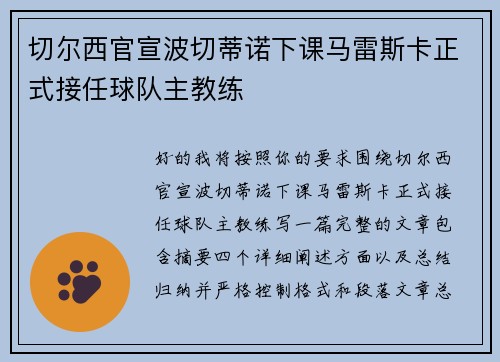 切尔西官宣波切蒂诺下课马雷斯卡正式接任球队主教练 切尔西官宣波切蒂诺下课马雷斯卡正式接任球队主教练