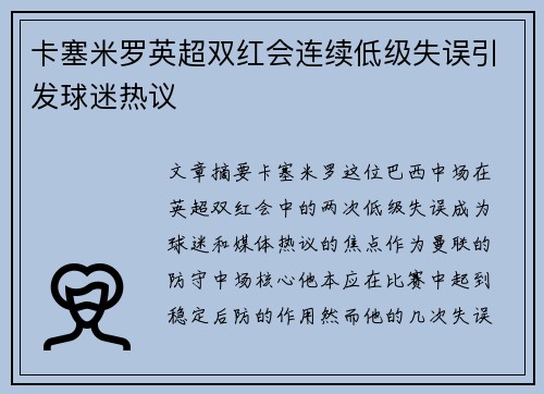 卡塞米罗英超双红会连续低级失误引发球迷热议 卡塞米罗英超双红会连续低级失误引发球迷热议