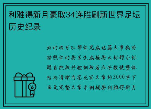 利雅得新月豪取34连胜刷新世界足坛历史纪录 利雅得新月豪取34连胜刷新世界足坛历史纪录
