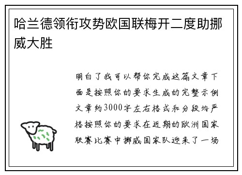 哈兰德领衔攻势欧国联梅开二度助挪威大胜