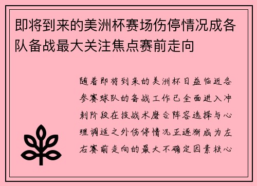 即将到来的美洲杯赛场伤停情况成各队备战最大关注焦点赛前走向 即将到来的美洲杯赛场伤停情况成各队备战最大关注焦点赛前走向