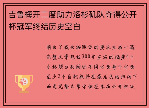 吉鲁梅开二度助力洛杉矶队夺得公开杯冠军终结历史空白 吉鲁梅开二度助力洛杉矶队夺得公开杯冠军终结历史空白