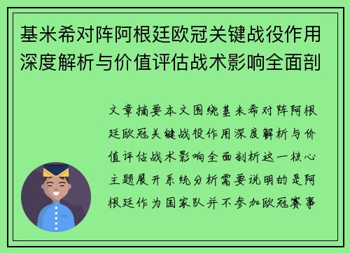 基米希对阵阿根廷欧冠关键战役作用深度解析与价值评估战术影响全面剖析