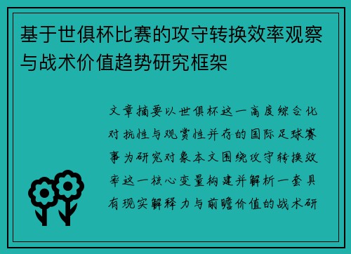 基于世俱杯比赛的攻守转换效率观察与战术价值趋势研究框架 基于世俱杯比赛的攻守转换效率观察与战术价值趋势研究框架