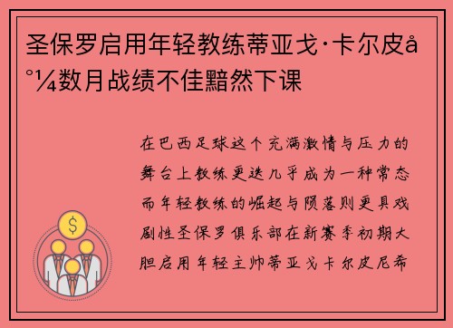 圣保罗启用年轻教练蒂亚戈·卡尔皮尼数月战绩不佳黯然下课 圣保罗启用年轻教练蒂亚戈·卡尔皮尼数月战绩不佳黯然下课