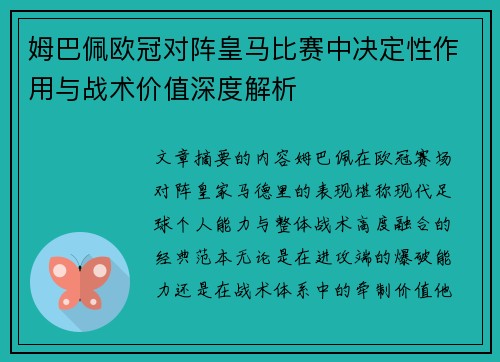姆巴佩欧冠对阵皇马比赛中决定性作用与战术价值深度解析