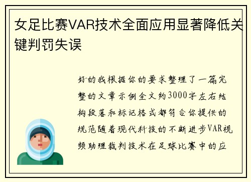 女足比赛VAR技术全面应用显著降低关键判罚失误 女足比赛VAR技术全面应用显著降低关键判罚失误