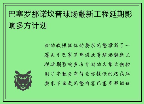 巴塞罗那诺坎普球场翻新工程延期影响多方计划