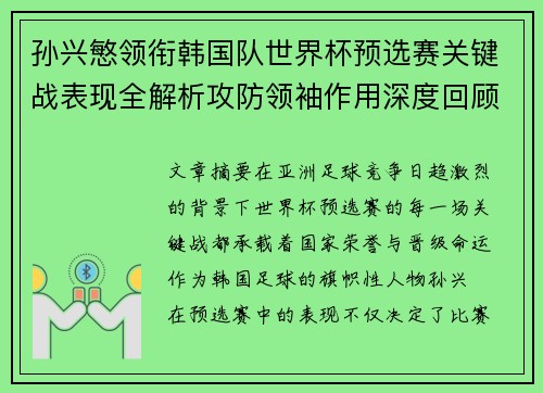 孙兴慜领衔韩国队世界杯预选赛关键战表现全解析攻防领袖作用深度回顾 孙兴慜领衔韩国队世界杯预选赛关键战表现全解析攻防领袖作用深度回顾