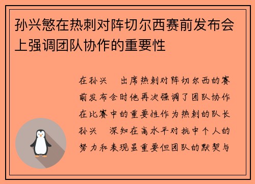 孙兴慜在热刺对阵切尔西赛前发布会上强调团队协作的重要性 孙兴慜在热刺对阵切尔西赛前发布会上强调团队协作的重要性