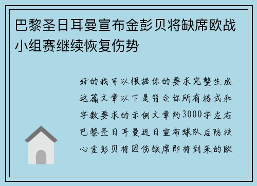巴黎圣日耳曼宣布金彭贝将缺席欧战小组赛继续恢复伤势 巴黎圣日耳曼宣布金彭贝将缺席欧战小组赛继续恢复伤势
