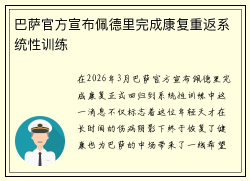 巴萨官方宣布佩德里完成康复重返系统性训练 巴萨官方宣布佩德里完成康复重返系统性训练