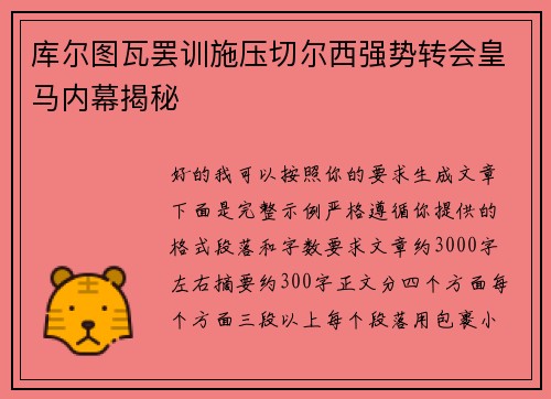 库尔图瓦罢训施压切尔西强势转会皇马内幕揭秘