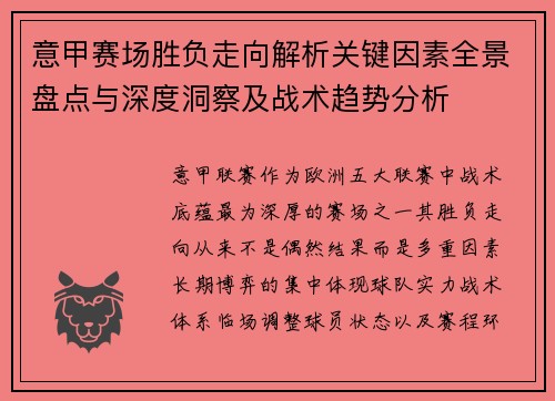 意甲赛场胜负走向解析关键因素全景盘点与深度洞察及战术趋势分析 意甲赛场胜负走向解析关键因素全景盘点与深度洞察及战术趋势分析