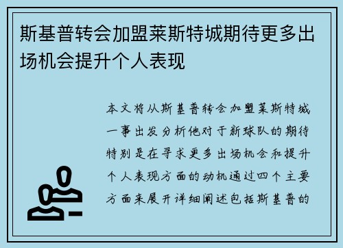 斯基普转会加盟莱斯特城期待更多出场机会提升个人表现 斯基普转会加盟莱斯特城期待更多出场机会提升个人表现