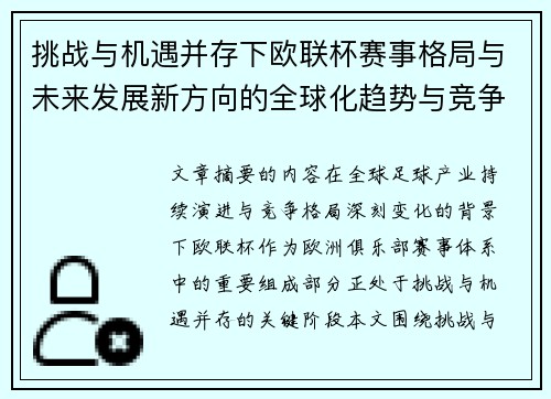 挑战与机遇并存下欧联杯赛事格局与未来发展新方向的全球化趋势与竞争价值