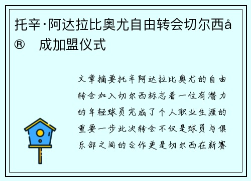 托辛·阿达拉比奥尤自由转会切尔西完成加盟仪式