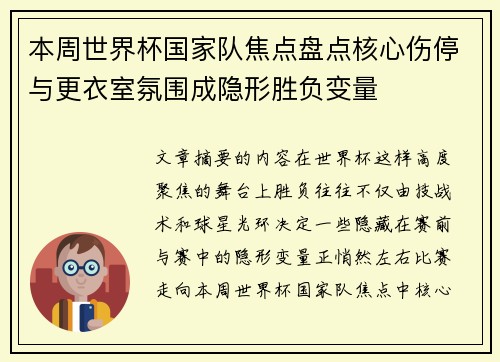 本周世界杯国家队焦点盘点核心伤停与更衣室氛围成隐形胜负变量 本周世界杯国家队焦点盘点核心伤停与更衣室氛围成隐形胜负变量