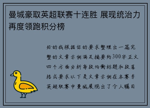 曼城豪取英超联赛十连胜 展现统治力再度领跑积分榜 曼城豪取英超联赛十连胜 展现统治力再度领跑积分榜