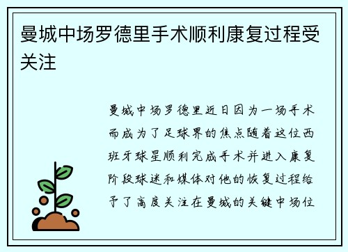 曼城中场罗德里手术顺利康复过程受关注