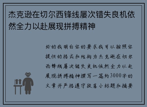 杰克逊在切尔西锋线屡次错失良机依然全力以赴展现拼搏精神 杰克逊在切尔西锋线屡次错失良机依然全力以赴展现拼搏精神