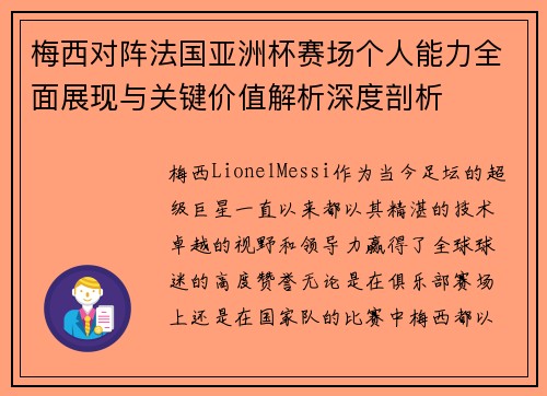 梅西对阵法国亚洲杯赛场个人能力全面展现与关键价值解析深度剖析 梅西对阵法国亚洲杯赛场个人能力全面展现与关键价值解析深度剖析