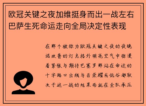 欧冠关键之夜加维挺身而出一战左右巴萨生死命运走向全局决定性表现