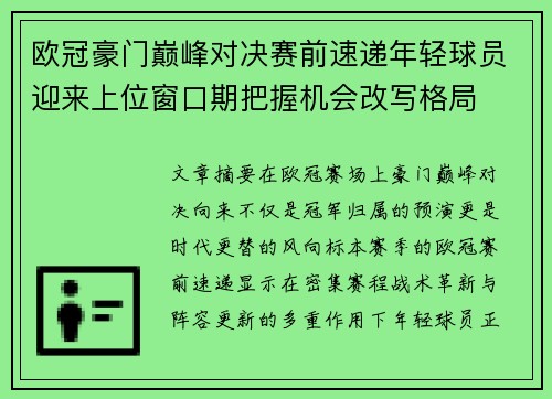 欧冠豪门巅峰对决赛前速递年轻球员迎来上位窗口期把握机会改写格局 欧冠豪门巅峰对决赛前速递年轻球员迎来上位窗口期把握机会改写格局