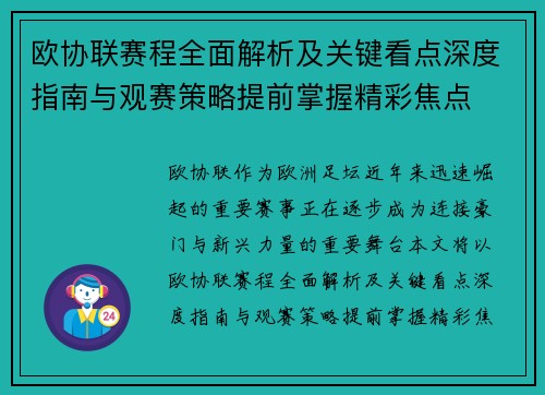 欧协联赛程全面解析及关键看点深度指南与观赛策略提前掌握精彩焦点 欧协联赛程全面解析及关键看点深度指南与观赛策略提前掌握精彩焦点