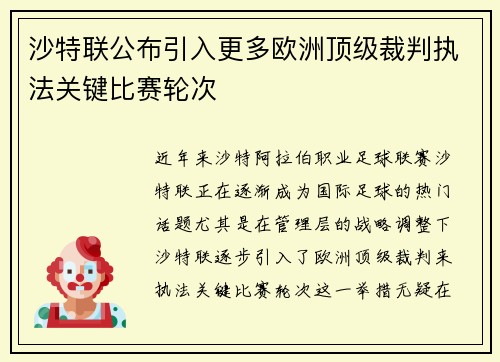 沙特联公布引入更多欧洲顶级裁判执法关键比赛轮次 沙特联公布引入更多欧洲顶级裁判执法关键比赛轮次