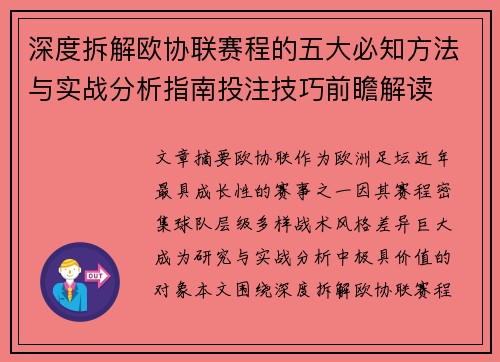 深度拆解欧协联赛程的五大必知方法与实战分析指南投注技巧前瞻解读