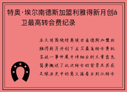 特奥·埃尔南德斯加盟利雅得新月创后卫最高转会费纪录