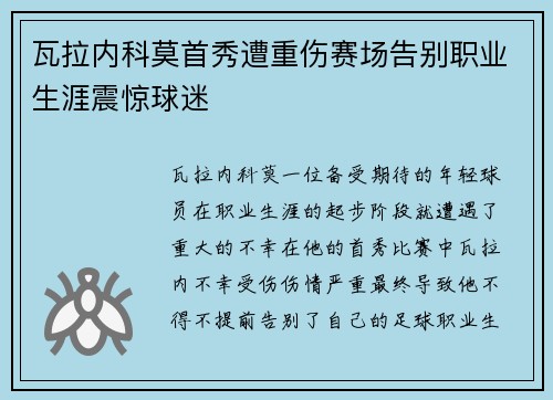 瓦拉内科莫首秀遭重伤赛场告别职业生涯震惊球迷