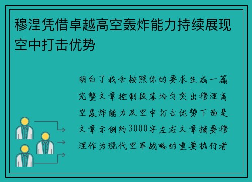 穆涅凭借卓越高空轰炸能力持续展现空中打击优势