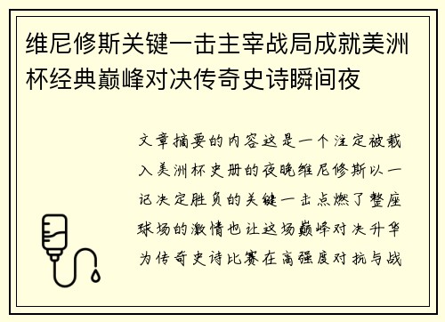 维尼修斯关键一击主宰战局成就美洲杯经典巅峰对决传奇史诗瞬间夜
