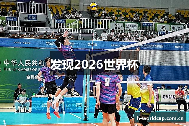 发现2026世界杯